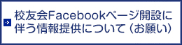 校友会Facebookページ開設に
伴う情報提供について（お願い）