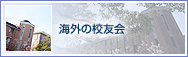 海外の校友会