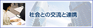 社会との交流と連携