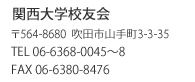 関西大学校友会　〒564-8680　吹田市山手町3-3-35　TEL06-6368-0045～8　FAX06-6380-8476