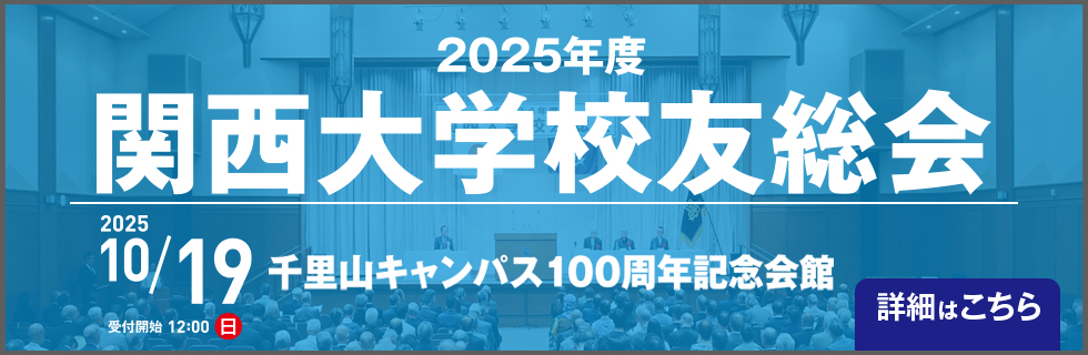 2025年度校友総会