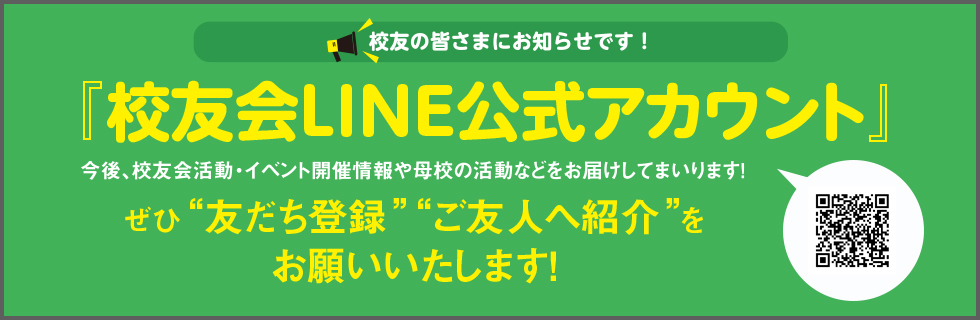 校友会LINE公式アカウント