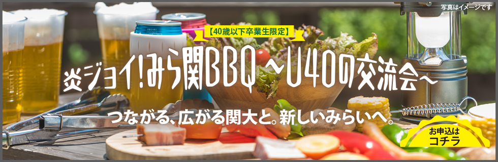 炎ジョイ！みら関BBQ～U40の交流会～