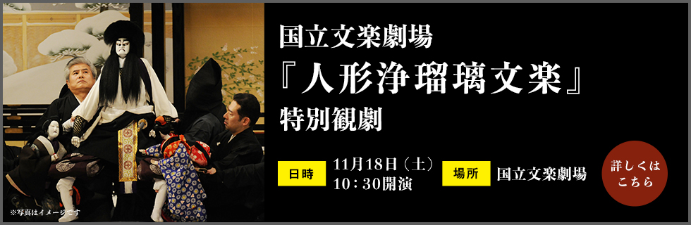 国立文楽劇場「人形浄瑠璃文楽」特別観劇