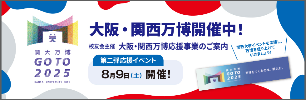 いよいよ大阪・関西万博開幕！