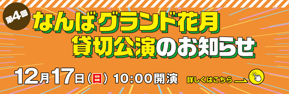 なんばグランド花月　貸切公演