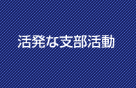 活発な支部活動