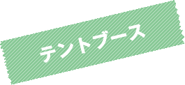 テントブース