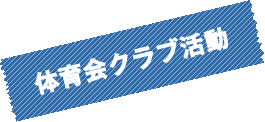 体育会クラブ活動