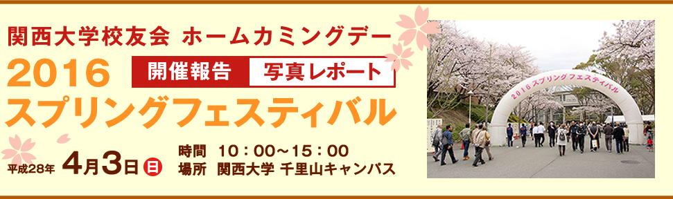 関西大学校友会 ホームカミングデー　2016　スプリングフェスティバル　開催報告　写真レポート