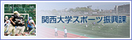 関西大学スポーツ振興課