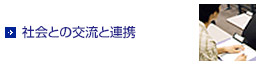 社会との交流と連携