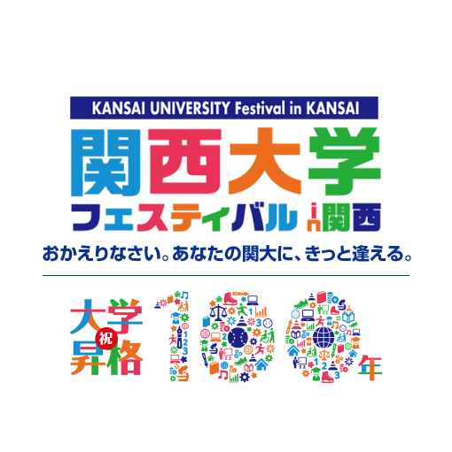関西大学　フェスティバル in 関西　かえりなさい。あなたの関大に、きっと会える。