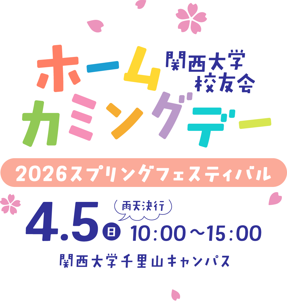 ホームカミングデー2026 スプリングフェスティバル 4.5（日）10:00〜15:00 雨天開催 関西大学千里山キャンパス