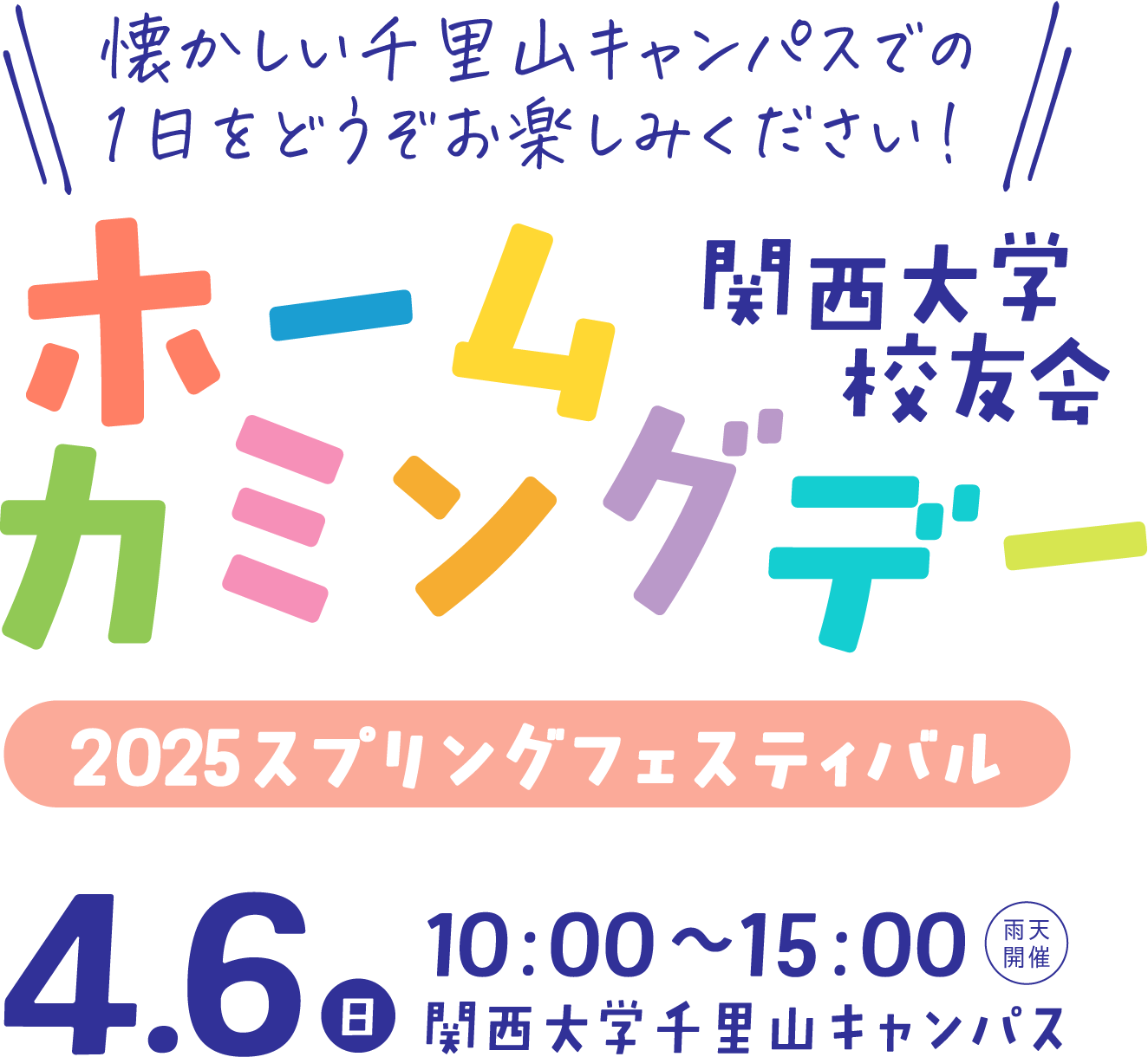 懐かしい千里山キャンパスでの1日をどうぞお楽しみください！
                        関西大学校友会 ホームカミングデー 2025スプリングフェスティバル
                        4.6（日）10:00〜15:00 雨天開催 関西大学千里山キャンパス