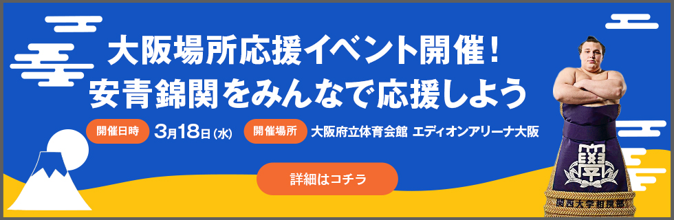 安青錦応援イベント