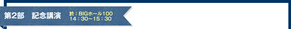 第2部　記念講演　於：BIGホール100　14：30～15：30