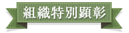組織特別表彰