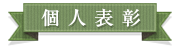 個人表彰